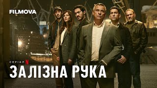 Залізна рука | Український дубльований тизер | Netflix