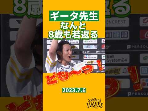 ギータ先生、なんと8歳も若返る #shorts #柳田悠岐 #福岡ソフトバンクホークス #sbhawks