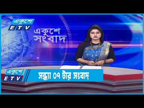07 PM News || সন্ধ্যা ০৭টার সংবাদ || 19 January 2022