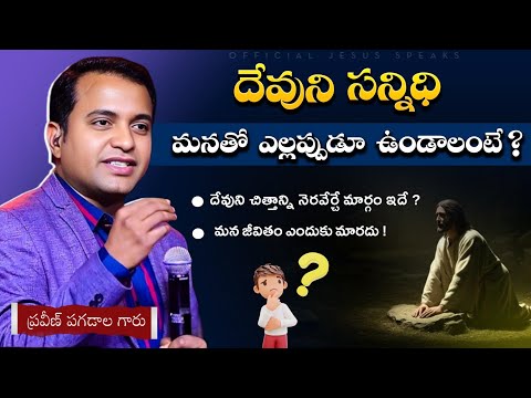 దేవుడు మనతో ఉండాలి అంటే ? Praveen pagadala message | Official Jesus Speaks #pastorpraveenpagadala