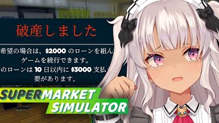 ┊Supermarket Simulator┊閉店⁉ 破産したスーパーマーケット【魔使マオ/にじさんじ】