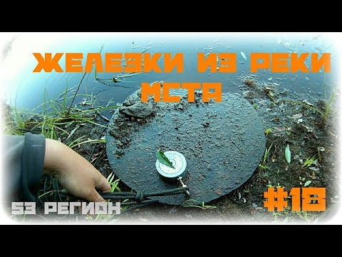 Поисковый магнит #18 - Железки из реки МСТА