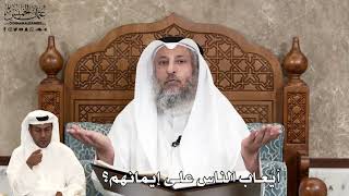 565 - أيُعاب الناس على إيمانهم؟ - عثمان الخميس