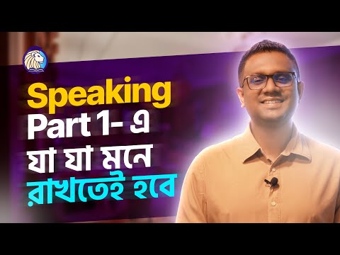IELTS Speaking Part 1-এ যা যা মনে রাখতেই হবে