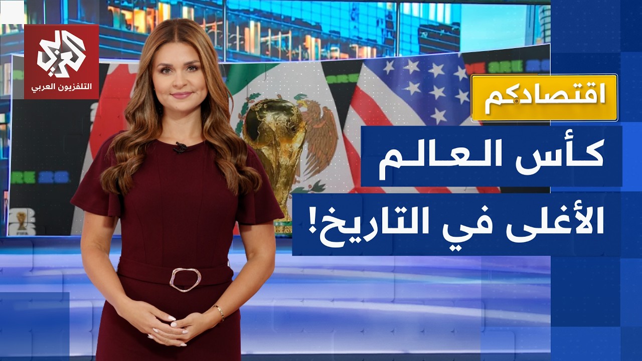 مونديال 2026 .. أسعار فلكية داخل وخارج الملاعب | اقتصادكم
