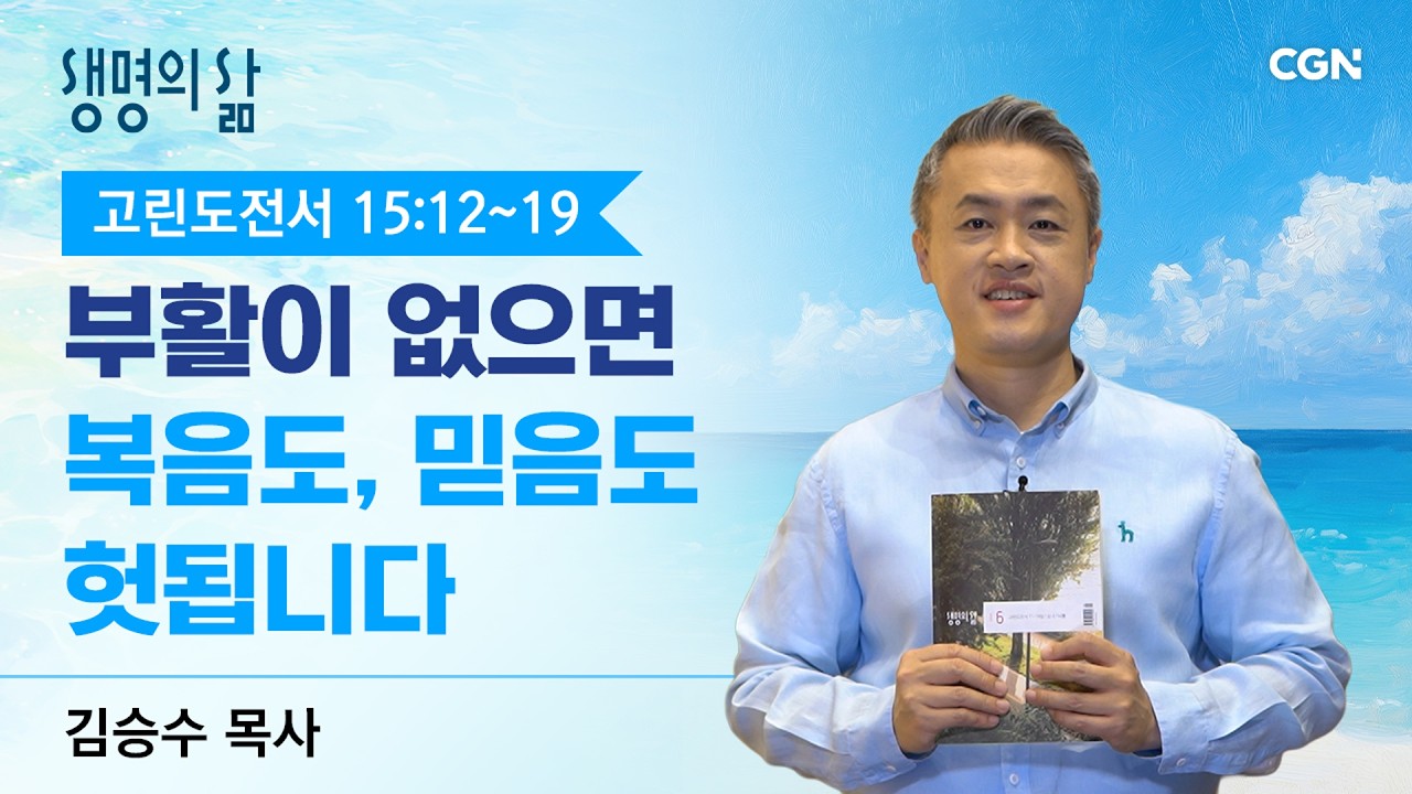 [생명의 삶 큐티] 부활이 없으면 복음도, 믿음도 헛됩니다 |고린도전서 15:12~19| 김승수 목사 | 260613QT