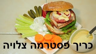 ארוחת ערב - כריך פסטרמה קריספית צלויה בגריל