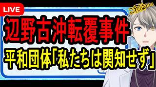 Download lagu 【辺野古沖転覆事件】海保が平和団体から聴取開始…迫るXデーにとんでもない言い訳をしているらしいです【かなえ先生の解説】 mp3 Download lagu 【辺野古沖転覆事件】海保が平和団体から聴取開始…迫るXデーにとんでもない言い訳をしているらしいです【かなえ先生の解説】 mp3