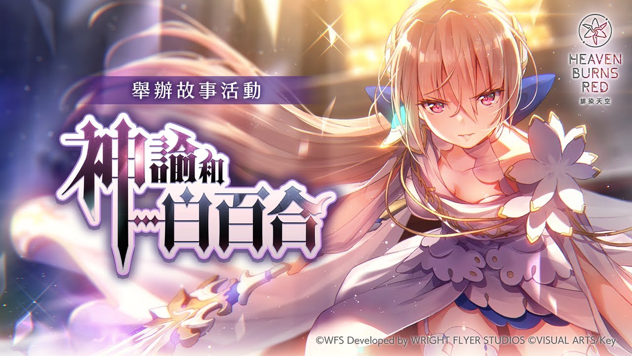 故事活動「神諭和白百合」宣傳影片