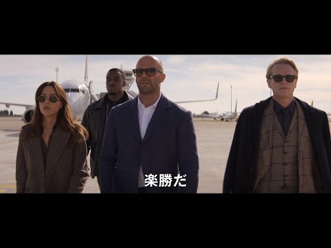 ステイサム率いるクセ強スパイチーム爆誕！映画『オペレーション・フォーチュン』ショート予告