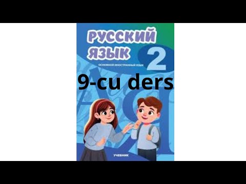 Rus dili 2-ci sinif  9-cu ders! Yeni versiya