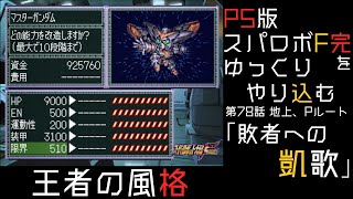 【スパロボF完】　PS版「スーパーロボット大戦F 完結編」 をゆっくりやり込む　地上、Pルート　第78話　敗者への凱歌【ゆっくり実況】【スパロボ】