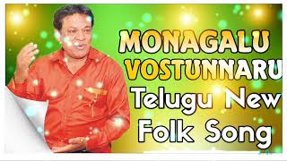 MONAGALU VOSTUNNARU TELUGU NEW FOLK SONG