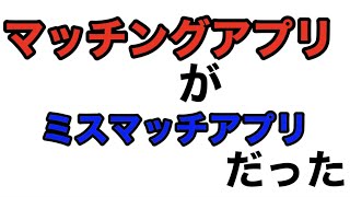 マッチングアプリがミスマッチで実家に帰れないw