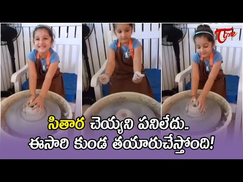 Super Star Mahesh Babu's Daughter Sitara Learning Making Pot |  Telugu One Cinema
