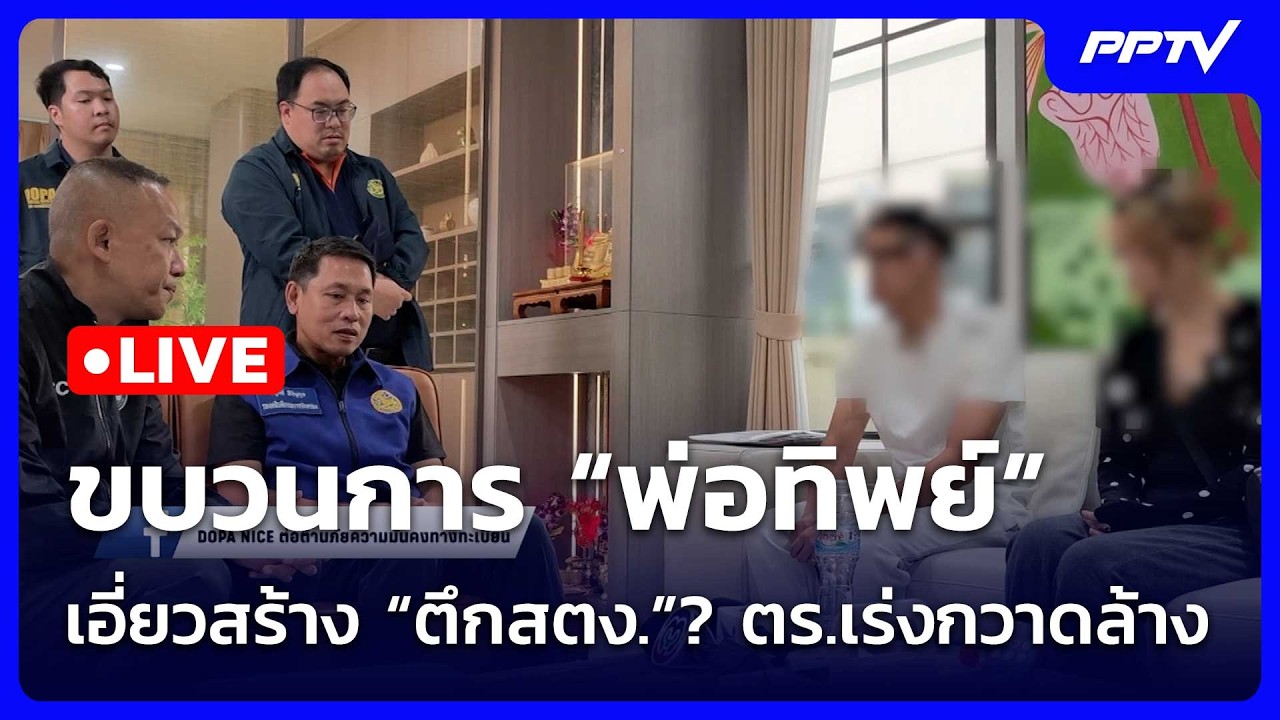 🔴 Live โชว์ข่าวเช้านี้ |ขบวนการ “พ่อทิพย์”เอี่ยวสร้า?