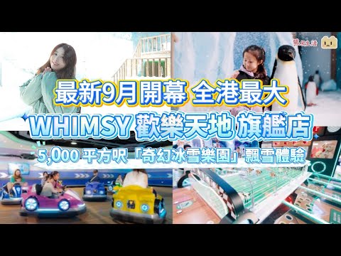 香港好去處I 全港首個5千呎冰雪樂園 ￼感受-15度￼飄雪￼｜￼WHIMSY 歡樂天地旗艦店登陸灣仔合和商場I VR 電單車I 白色旋轉木馬I ￼碰碰車￼￼ #灣仔
