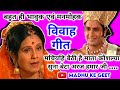 Vivah geet-विवाह गीत|सीता का मोरे बेटा नैहर पहुँचावा