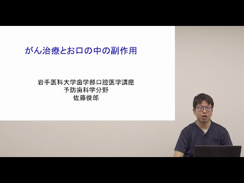 看護学科 [対話カフェ2025 #4]がん治療とお口の中の副作用/口腔医学講座予防歯科学分野 佐藤 俊郎 講師/2025年2月21日 がんセンター 対話カフェ04