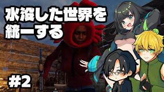 【#sunkenland 】水没した世界を統一する #2【配信出席率1位にイラスト描きます月間】