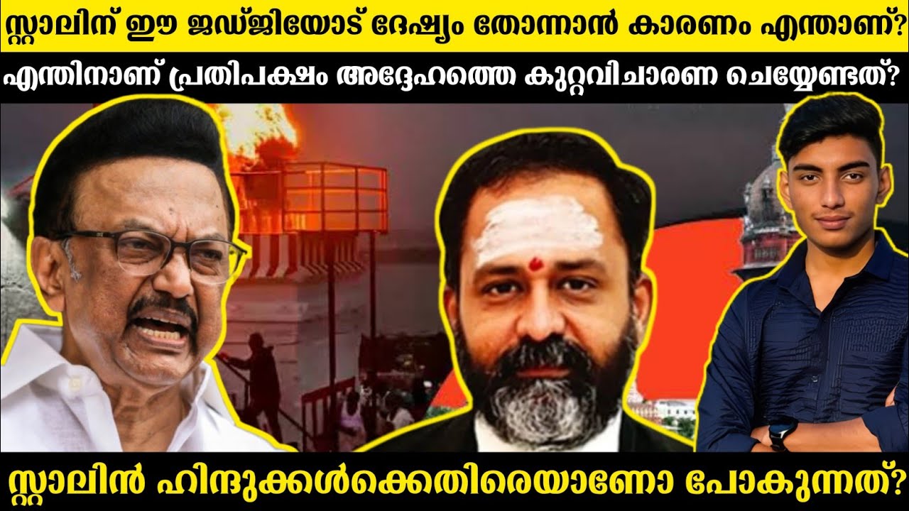 Thiruparankundram case explained in malayalam | How are judges impeached? | Malayalam 