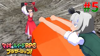 【マリオ＆ルイージRPG ブラザーシップ！】霊夢と妖夢の異世界漂流#5【ゆっくり実況】