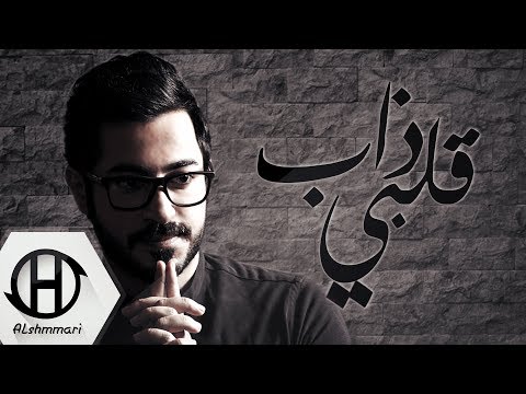 قلبي ذاب عيسى العيسى