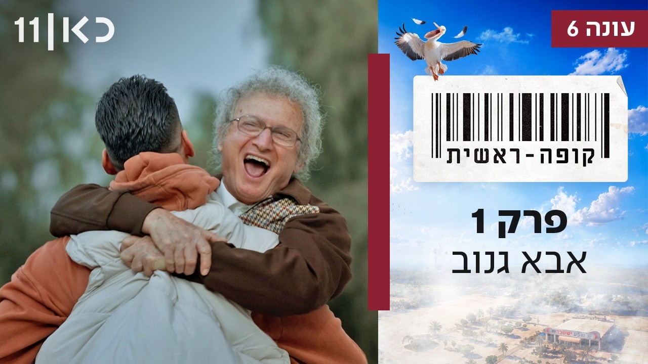 עונה חדשה 🛒 קופה ראשית עונה 6 | פרק 1 - אבא גנוב