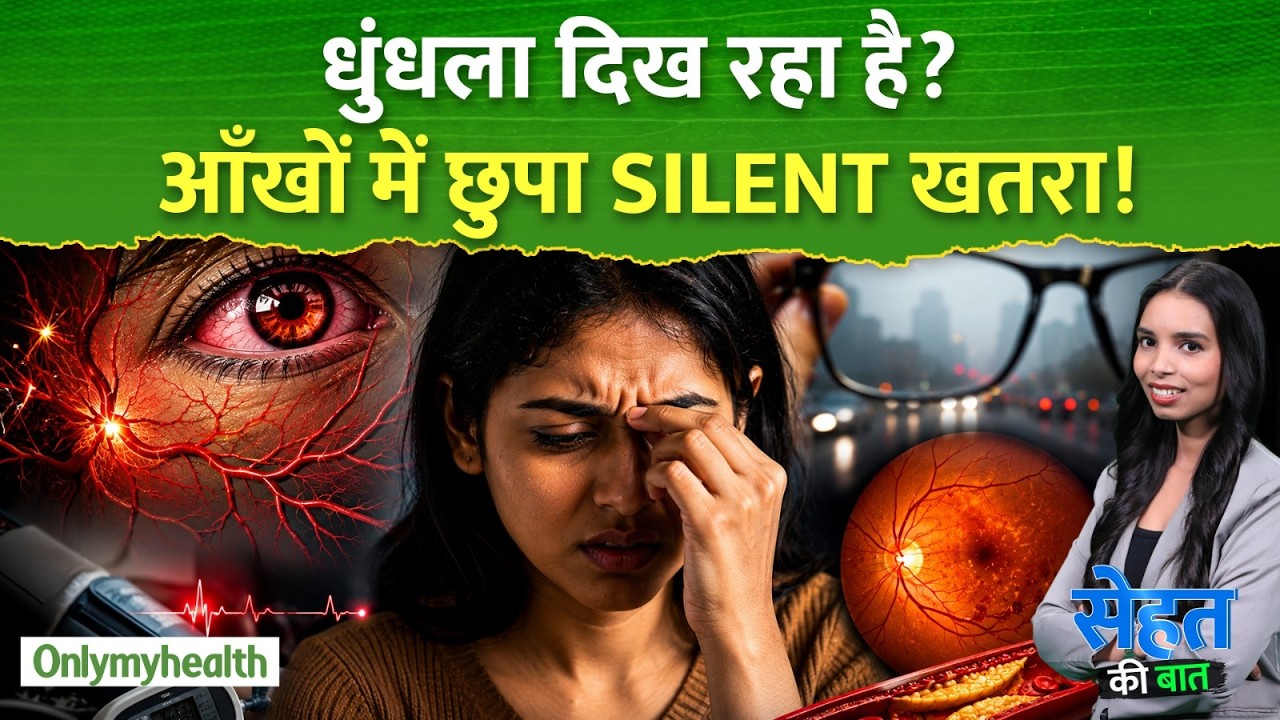 धुंधला दिख रहा है? जानिए Hypertensive Retinopathy का Silent खतरा | OnlyMyHealth