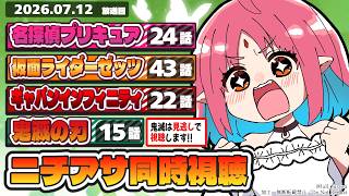 【ニチアサ同時視聴】名探偵プリキュア24話・仮面ライダーゼッツ43話・超ギャバン22話・鬼滅の刃15話いっしょにみよう！【ルルルチカ】
