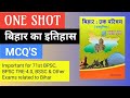 Bihar History Master Video Imtiyaz Ahmed Bihar Special MCQ Important For BPSC Prelims Exam
