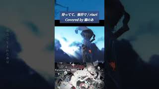 【 #cover 】待ってて、彼岸で【rinri】#shorts