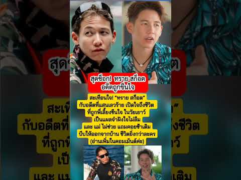สุดช็อก!\ทราย สก็อต\ถูกพี่เลี้ยงขืนใจ #ทรายสก๊อต #ทราย #ข่าวบันเทิง #ข่าวดารา #บันเทิง #ดารา #มาแรง