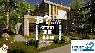 HOUSE FLIPPER 2 新しくなったリフォームゲーム！　今度は家も作れるらしい？