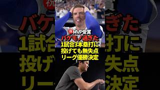 ㊗️MVP受賞！大谷翔平が二刀流試合で1試合3本塁打！7回途中無失点10奪三振でブルワーズ撃破！ドジャースはワールドシリーズ進出決定！シリーズMVPを受賞！