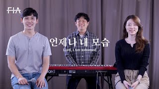 F.I.A - 언제나 내 모습 (주님 내 안에/피아버전) | Lord, I Am Ashamed (FIA.ver)