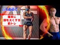 確実に脚を太くする!最強の山本義徳式筋トレ!