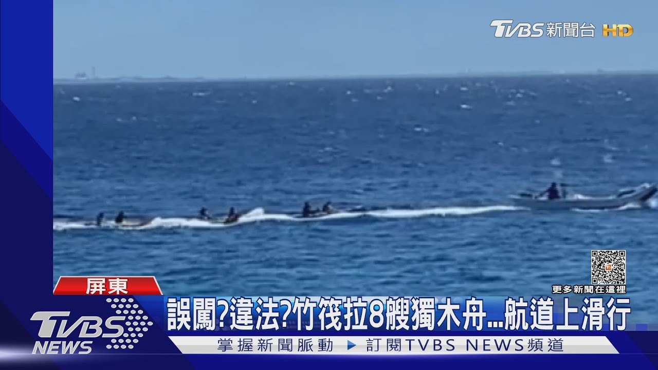 違法海上活動？竹筏拉8艘獨木舟　航道上滑行真相出爐