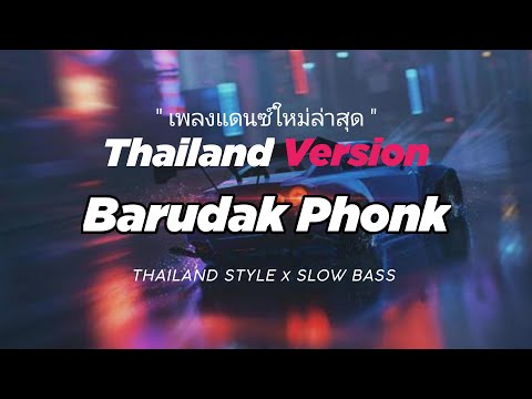 DJ BARUDAK PHONK THAILAND STYLE x SLOW BASS by DJ FEBRI