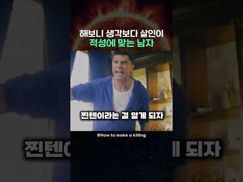 해보니 생각보다 살인이 적성에 맞는 남자