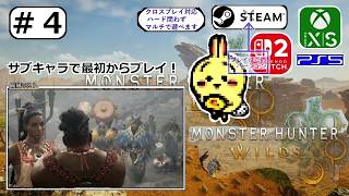 #4 【#モンハンワイルズ #アセンダンス】 MainC2-1 熱き心の行き先に マキちゃん採取に 【サブキャラ】【#MHWilds】
