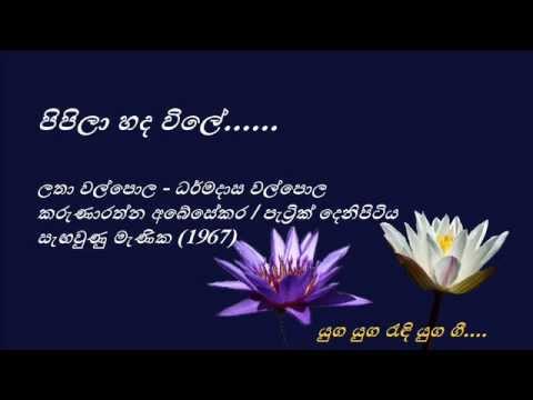 Pipila Hada Wile - පිපිලා හද විලේ - Latha and Dharmadasa Walpola