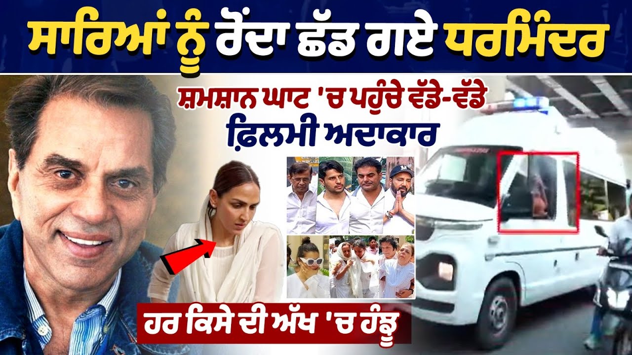 Dharmendra Death News LIVE
