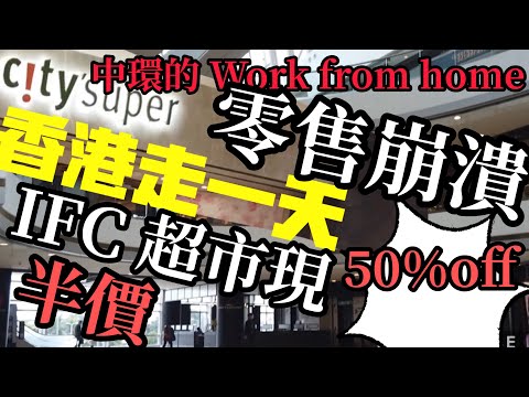 奇境再現, 香港中環人流大減超預期, IFC 超市割喉式五折減價! 香港走一天 第六集 WORK FROM HOME  | A day of life in Hong Kong | 25/2/2020