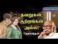 தவறுகள் குற்றங்கள் அல்ல Jayakanthan Stories In Tamil Tamil