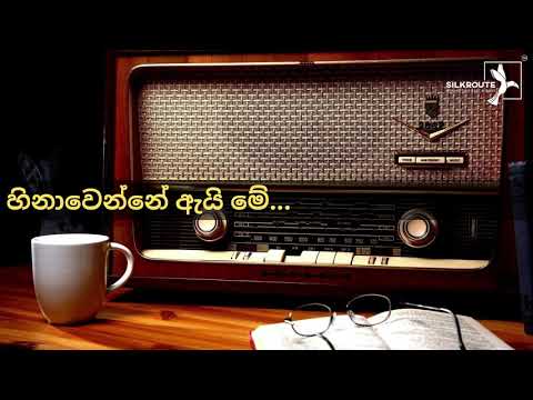 🔴 හිනා වෙන්නේ ඇයි මේ මුල් ගීතය | Hinawenne Ayi Me Original Song 𝗦𝗜𝗟𝗞𝗥𝗢𝗨𝗧𝗘™ | estimates.lk