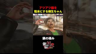 【龍が如く極２】アツアツ鍋を粗末にする桐生ちゃん