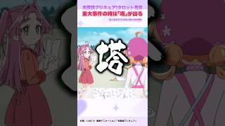【考察】名探偵プリキュア！重大事件の時は「塔」が出る！？ #precure #プリキュア