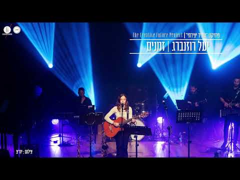 The Creative Future Project:Yael Rozenberg - Zmanim (Prod. By Meni Even Haim)