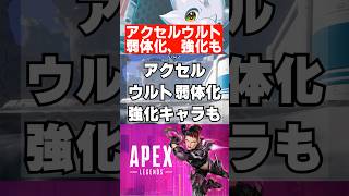 【APEX】リークで判明？アクセルウルト、大幅弱体化か　 #apex　 #apexlegends